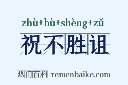 祝不胜诅是什么意思的图片